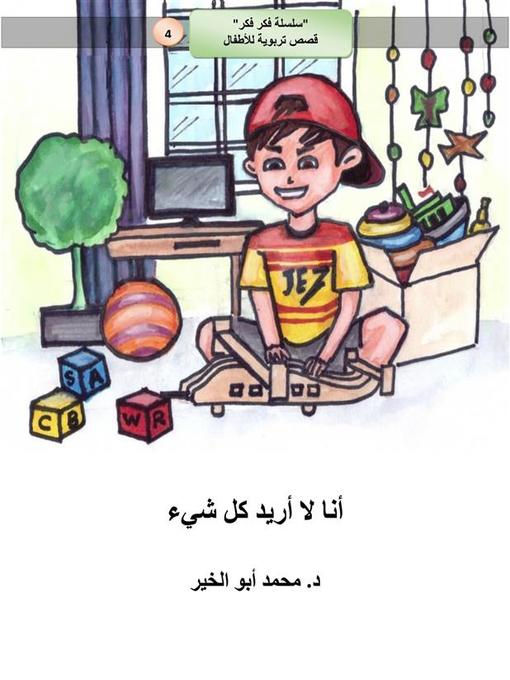 Title details for أنا لا أريد كل شىء by Dr. Mohamed Abou El-khir - Available